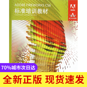 ADOBEFIREWORKSCS6标准培训教材(ACAA教育发展计划ADOBE标准培训教材)