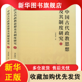 中国古代政教思想及其制度研究(上下) 李英华 9787522506340 九州出版社