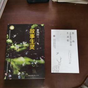 故事生灵：寻回生命中流失的珍贵 （带一个小册子，没有笔记印章划线）