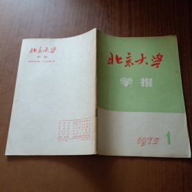 北京大学学报自然科学1975.1