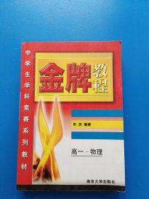 高一物理(中学生学科竞赛系列教材)/金牌教程