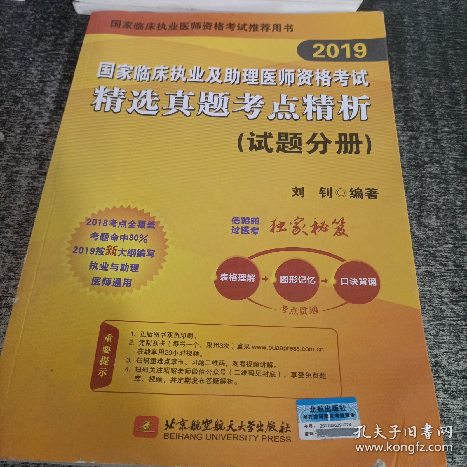 2019执业医师考试 国家临床执业及助理医师资格考试精选真题考点精析(试题分册)