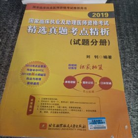 2019执业医师考试 国家临床执业及助理医师资格考试精选真题考点精析(试题分册)