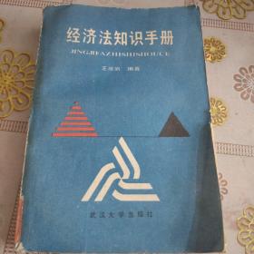經(jīng)濟(jì)法知識(shí)手冊(cè) 館藏