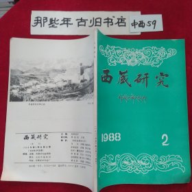 西藏研究 1988年第2期