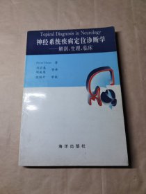 神经系统疾病定位诊断学：解剖生理临床