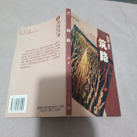 彩绘名著·莫言精品 筑路