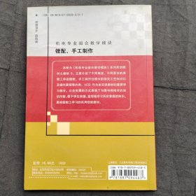 锉配、手工制作 ；机电专业组合教学模块