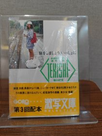 旅をしましょう、いっしょに 激写文库 筱山纪信 写真集