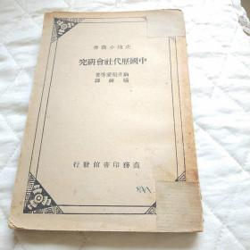 史地小丛书—中国历代社会研究