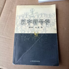 汉字符号学