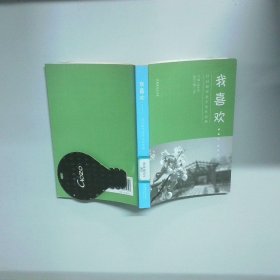 我喜欢 日日新学堂学生作品集  张冬青主编 文化艺术出版社