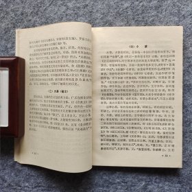 《篆书与篆书笔法》张永明著 北京体育学院出版社 1987年一版一印 32开平装自然旧