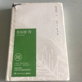 苏东坡传（林语堂精装2018版）