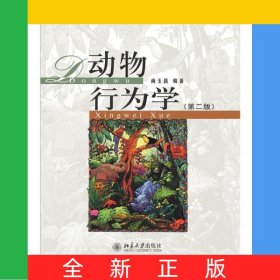 动物行为学(第2版)