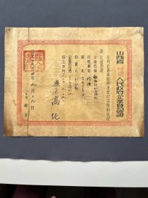 1954年，山西省崞县人民政府企业登记证，工字第肆号。