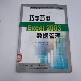 巧学巧用Excel 2003数据管理:中文版