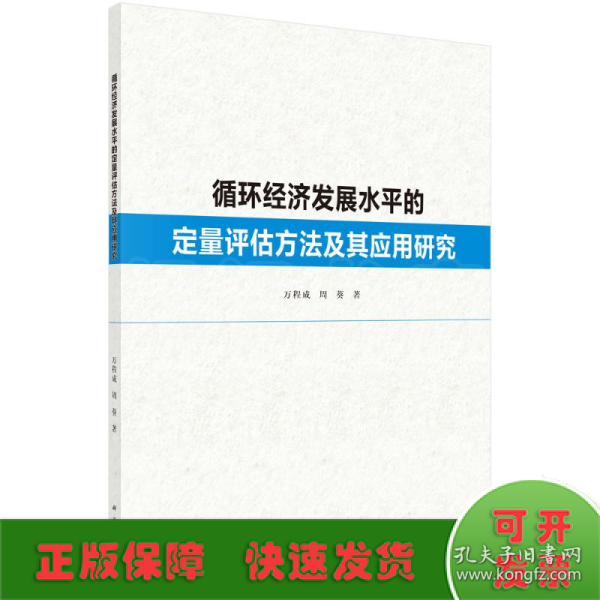 循环经济发展水平的定量评估方法及其应用研究