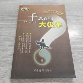 千思百问太极拳