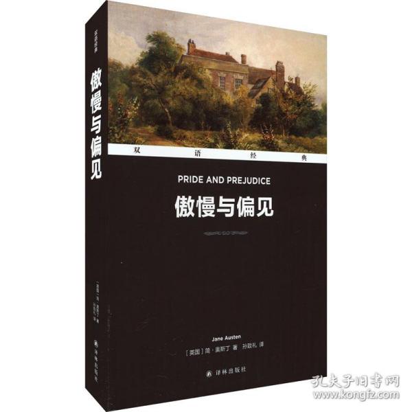 双语经典：傲慢与偏见（附英文版1本）