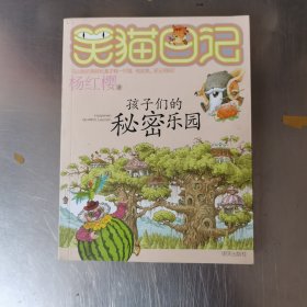 笑猫日记15：孩子们的秘密乐园