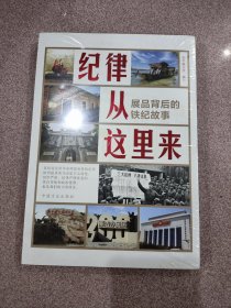 纪律从这里来——展品背后的铁纪故事