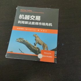 机器交易:利用算法赢得市场先机 美欧内斯特·P.陈Ernest P. Chan 著 林通 译 著 林通 译