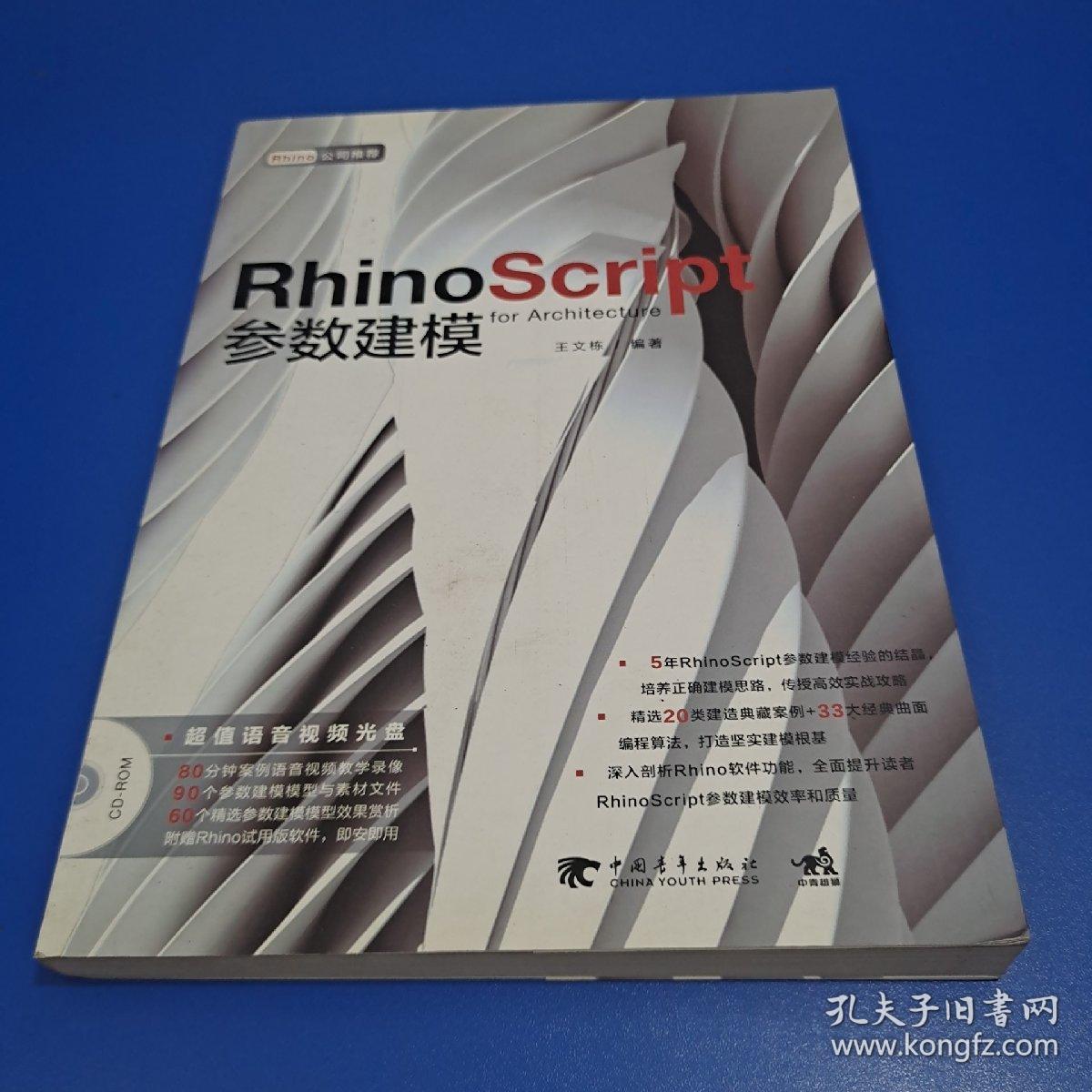 Rhino Script 参数建模