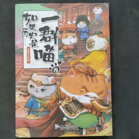 如果历史是一群喵8·盛世大唐篇（限量特典版赠送喵咪口罩收纳夹1款）