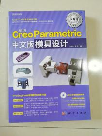 精通Creo Parametric中文版模具设计（附光盘）