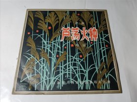 黑胶唱片：芦荡火种（沪剧）