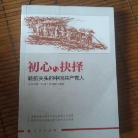 初心与抉择——转折关头的中国共产党人