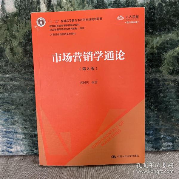 市场营销学通论（第8版）（21世纪市场营销系列教材；“十二五”普通高等教育本科国家级规划教材；教育部普通高等教育精品教材 全国普通高等学校优秀教材一等奖）