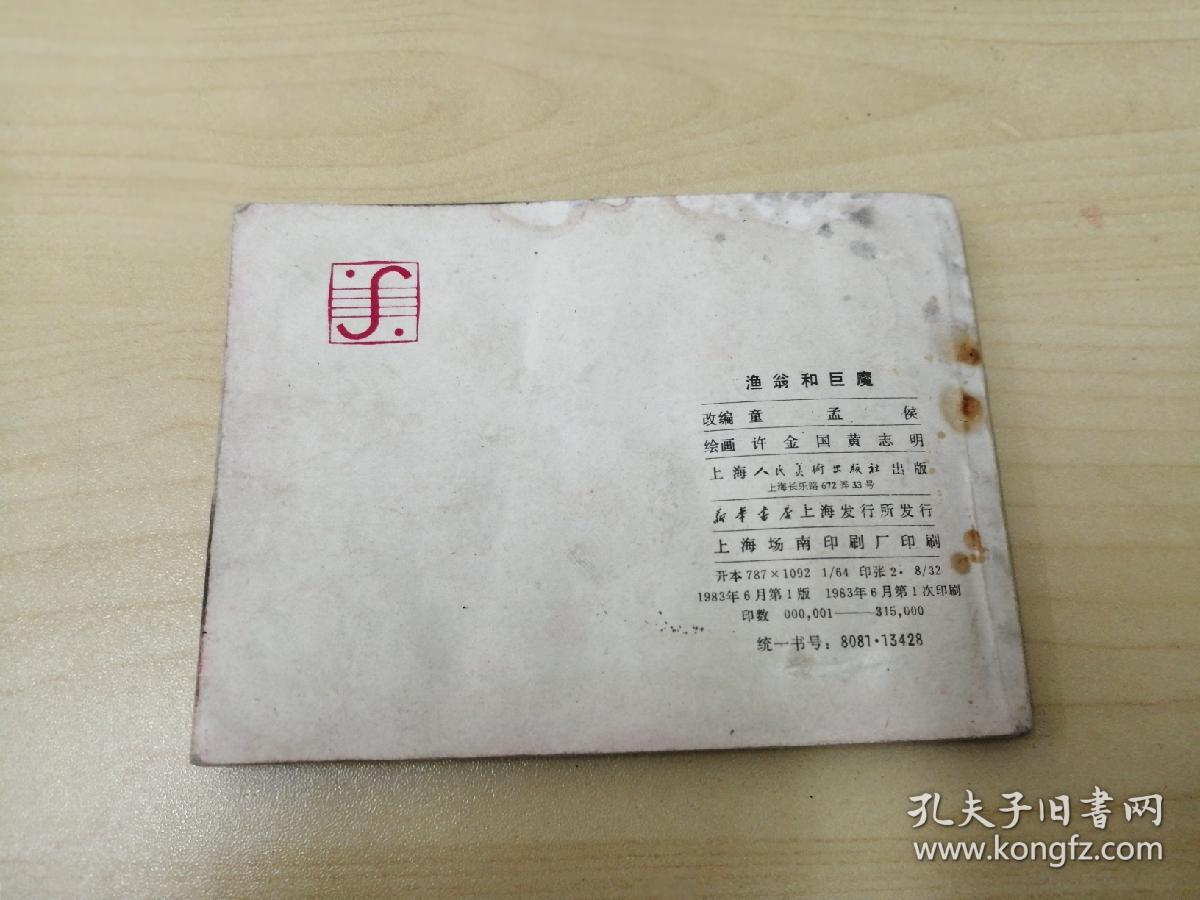 连环画    渔翁和巨魔