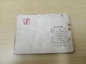 连环画    渔翁和巨魔
