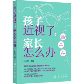 【正版】孩子近视了,家长怎么办