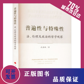 普遍性與特殊性 法、倫理及政治的哲學(xué)觀察 9787010245591