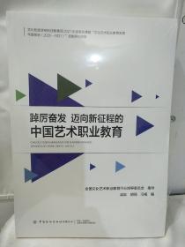 踔厉奋发 迈向新征程的中国艺术职业教育 教学方法及理论 梁跃 胡莉 冯梅 新华正版