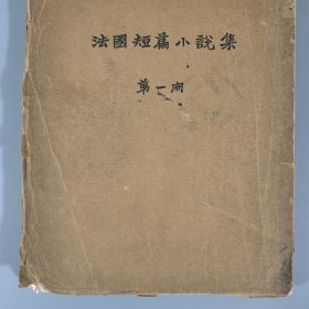 民国二十七年（1938）北新书局再版《法国短篇小说集》1册全，刘半农译，毛边本