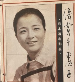 山口百惠彩页七帧（代）、日本著名影星松坂庆子四帧。日本著名影星倍赏千惠子剧照八幅。谢志高中国画饲鸽图、欢欢喜喜过个年。长江文艺杂志1980.6封面廖国宁漆画归鸟，窗口。江敉木刻二幅春。纸五张