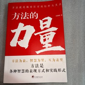 方法的力量（你想了解怎样学习的方法吗？你知道思考的方法有多少种吗？此书会让你获得些许启发）