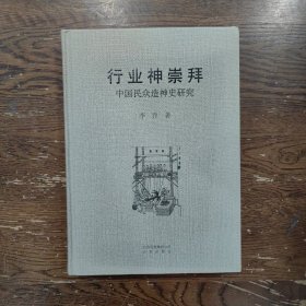 行业神崇拜：中国民众造神史研究
