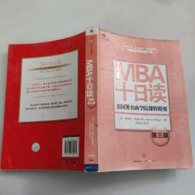 MBA十日读：美国著名商学院课程精要（第3版）