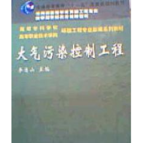 大气污染控制工程李连山武汉理工大学出版社9787562919964