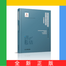 中國(guó)當(dāng)代文學(xué)英譯本海外傳播評(píng)估研究(精)/中國(guó)當(dāng)代文學(xué)海外傳播研究叢書(shū)