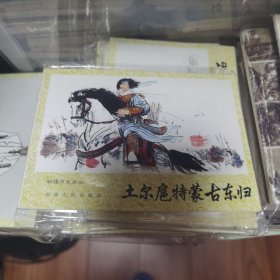 土尔扈特蒙古东归 连环画