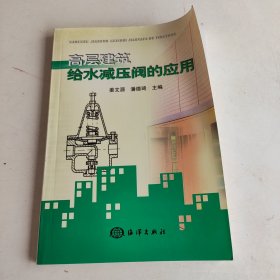 高层建筑给水减压阀的应用