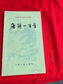 中国古典文学作品选读——唐诗一百首