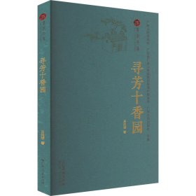 寻芳十香园 中国历史 吕兆球