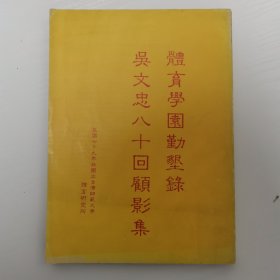 体育学园勤垦录 吴文忠八十回顾影集